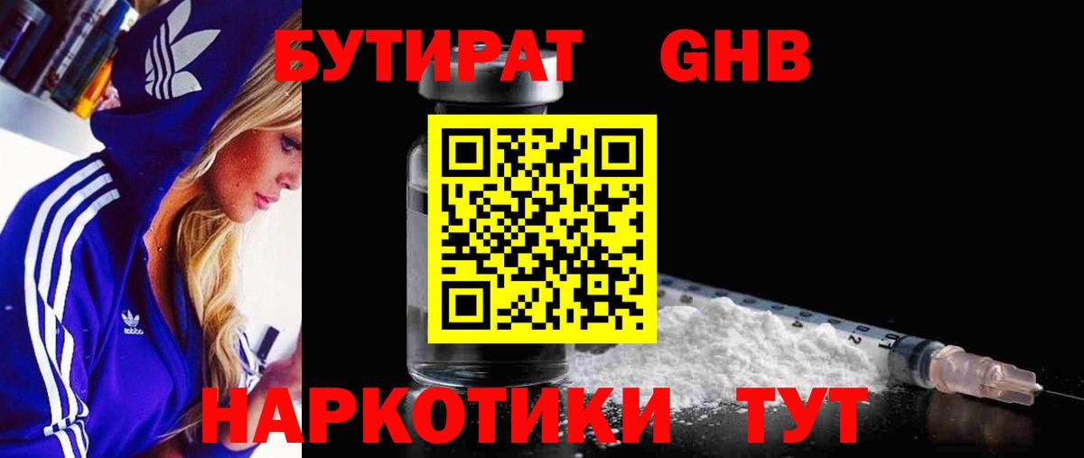 Бутират бутандиол  Вход с VPN  Хабаровск 